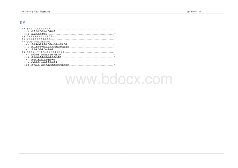 广州某超高层机电设备、材料垂直运输交叉施工配合措施文档格式.doc_第1页