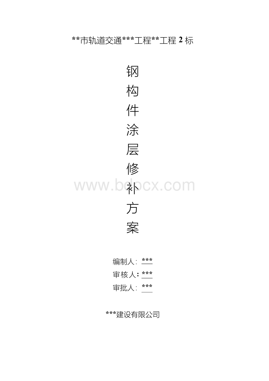 钢结构涂层修补方案文档格式.docx