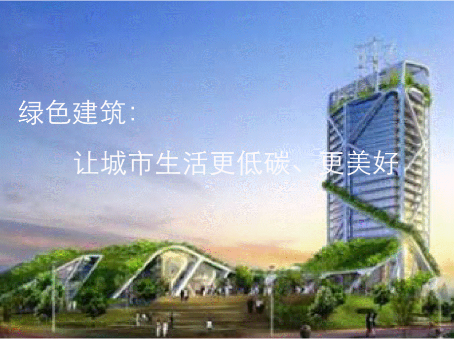 绿色建筑总结PPT文件格式下载.pptx_第1页