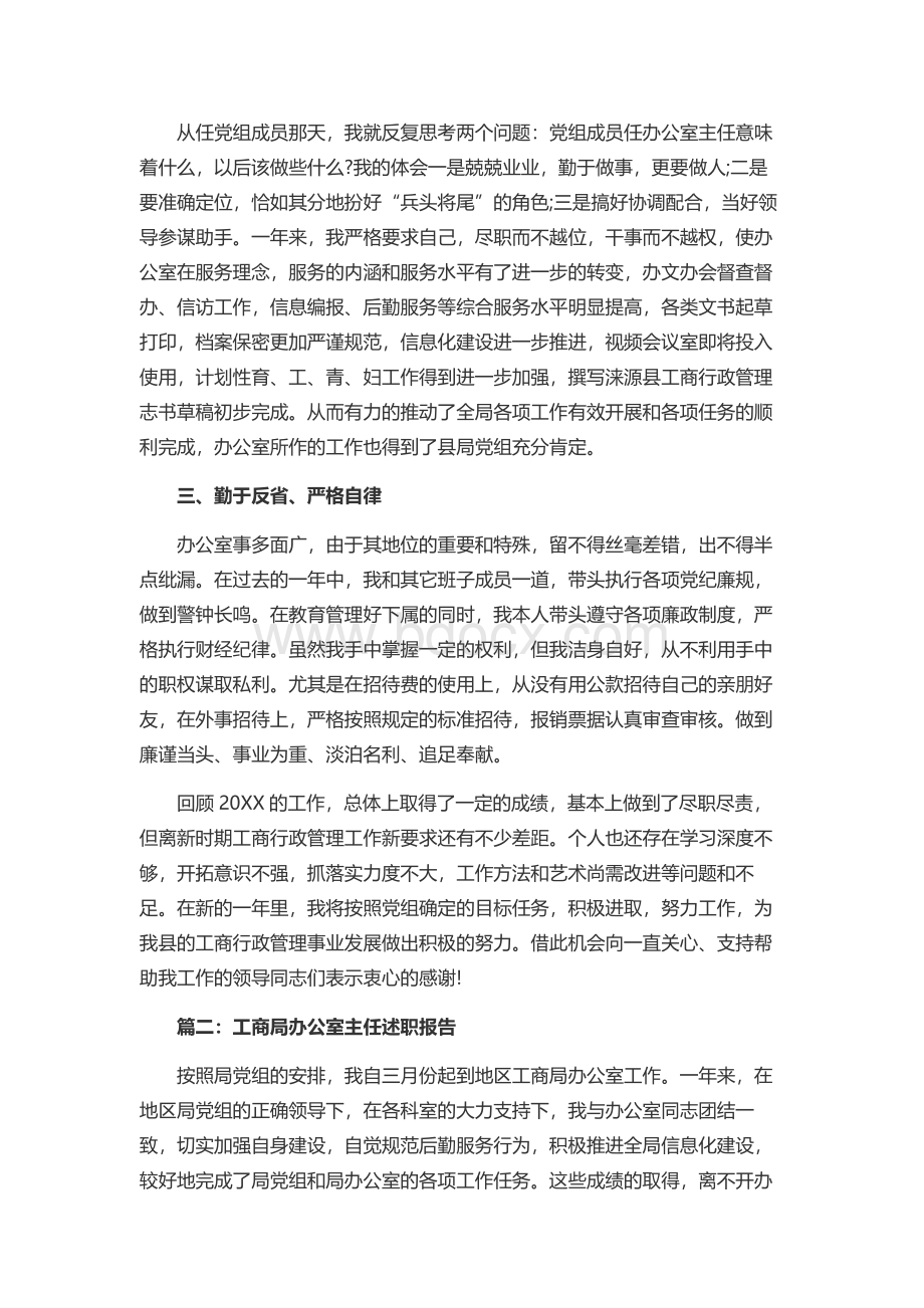 工商局办公室主任述职报告Word文件下载.docx_第2页