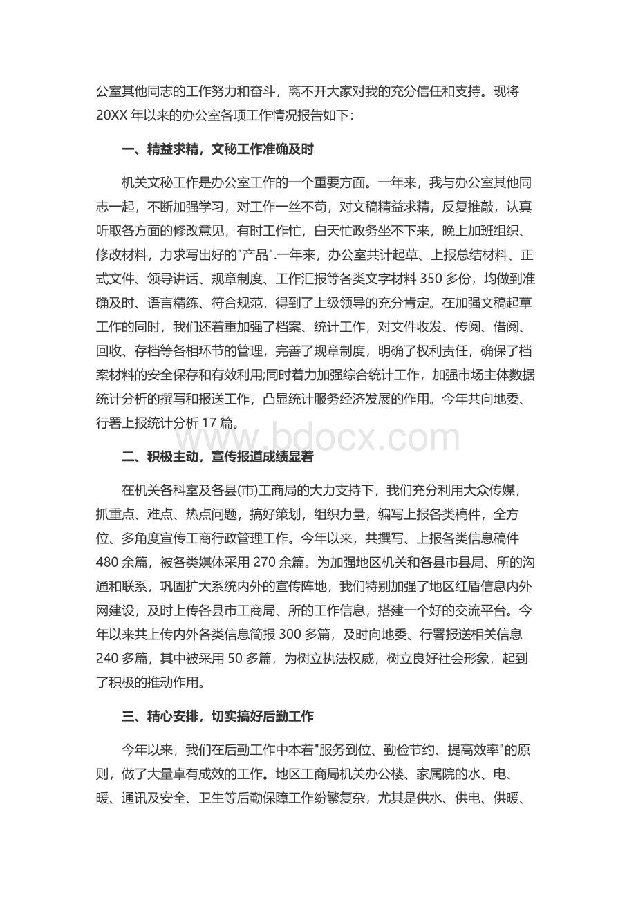 工商局办公室主任述职报告Word文件下载.docx_第3页