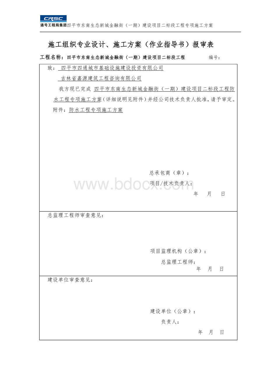 防水工程施工方案.doc