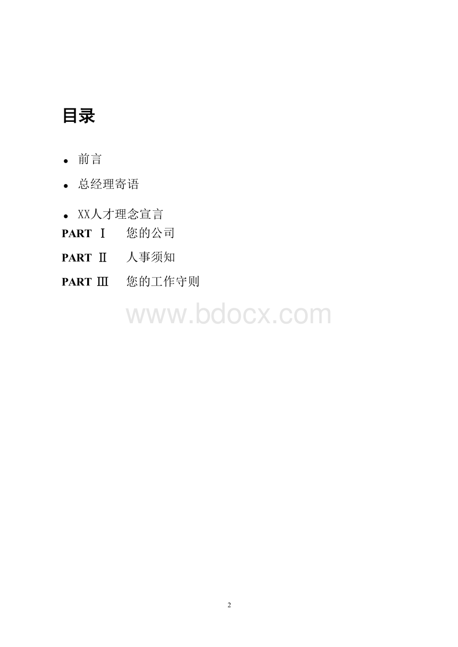 板材有限公司员工手册.docx_第2页