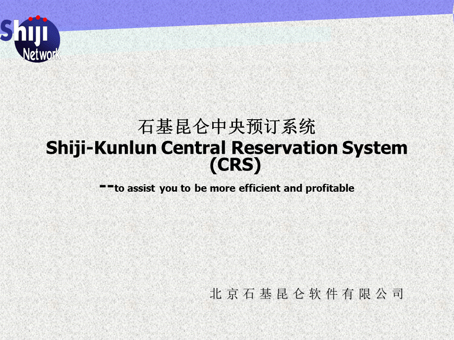 石基昆仑酒店CRS系统介绍-details.ppt