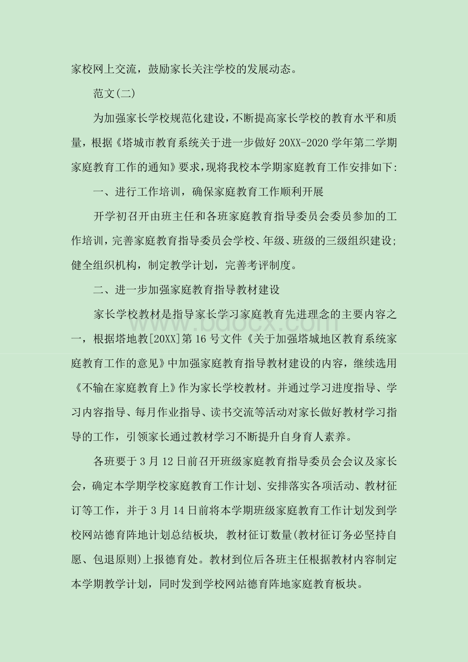 学校家庭教育工作计划Word文档格式.docx_第3页