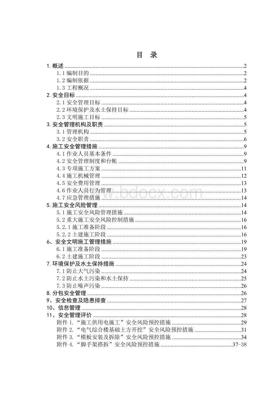 变电站创优实施细则Word格式.doc_第3页