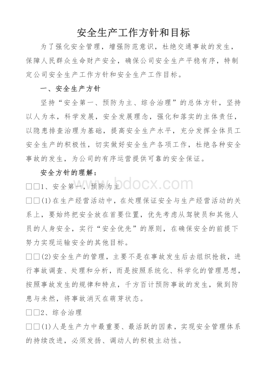 运输公司安全生产工作方针和目标Word格式.doc_第2页