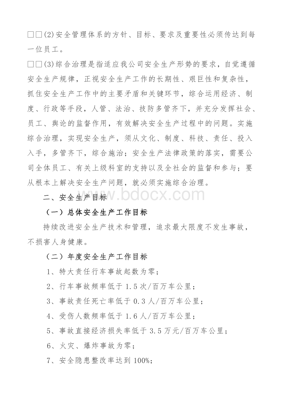 运输公司安全生产工作方针和目标Word格式.doc_第3页