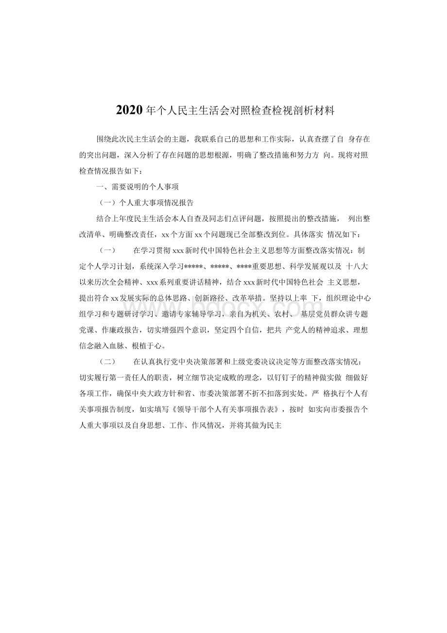 个人民主生活会对照检查检视剖析材料.docx_第1页