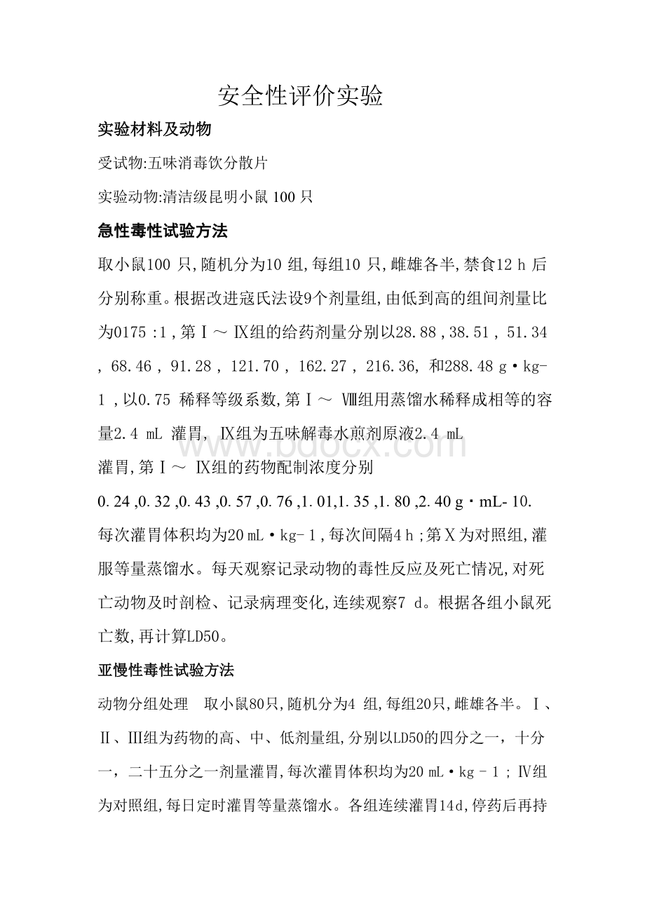 药物安全性评价实验Word格式文档下载.doc_第1页