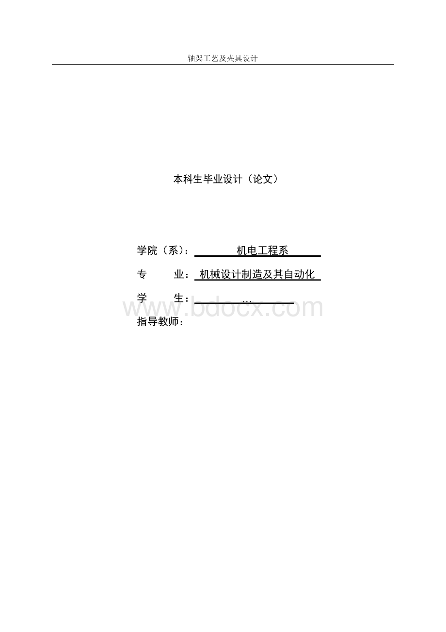 轴架工艺及夹具设计.docx_第1页