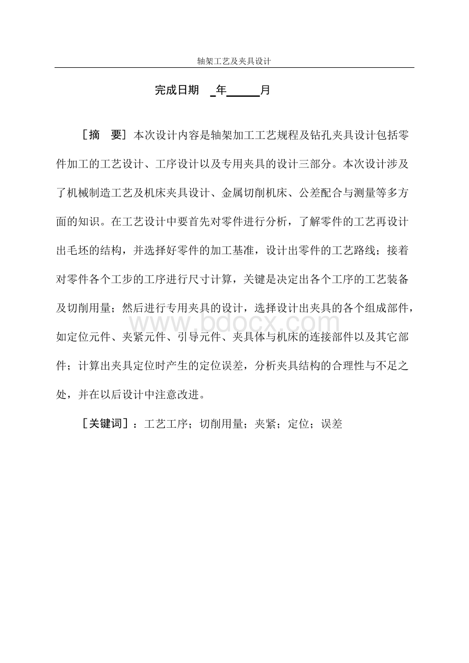 轴架工艺及夹具设计.docx_第3页