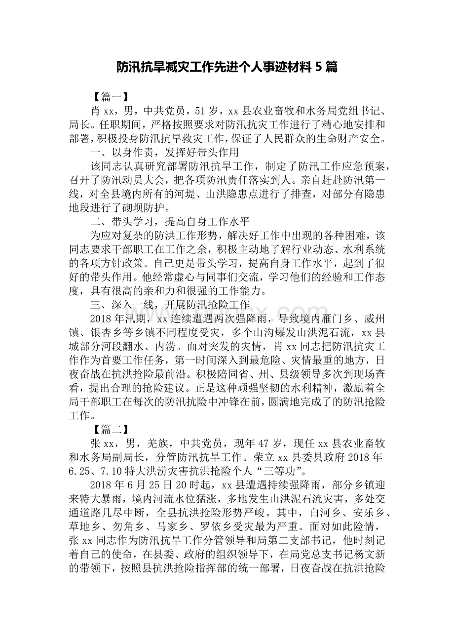 防汛抗旱减灾工作先进个人事迹材料5篇Word文件下载.docx_第1页