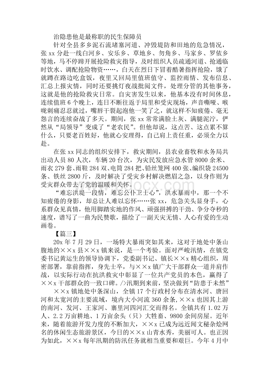 防汛抗旱减灾工作先进个人事迹材料5篇Word文件下载.docx_第3页