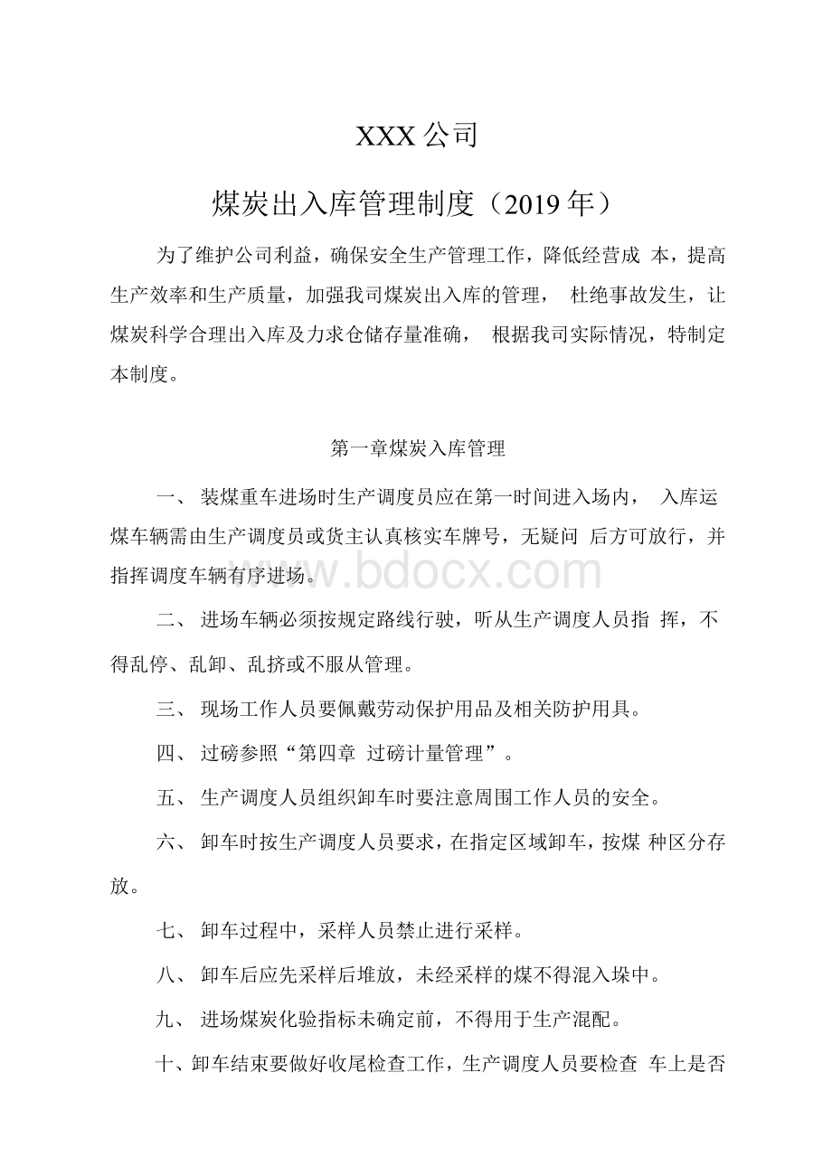 企业煤炭出入库管理制度（2019年）Word文档格式.docx