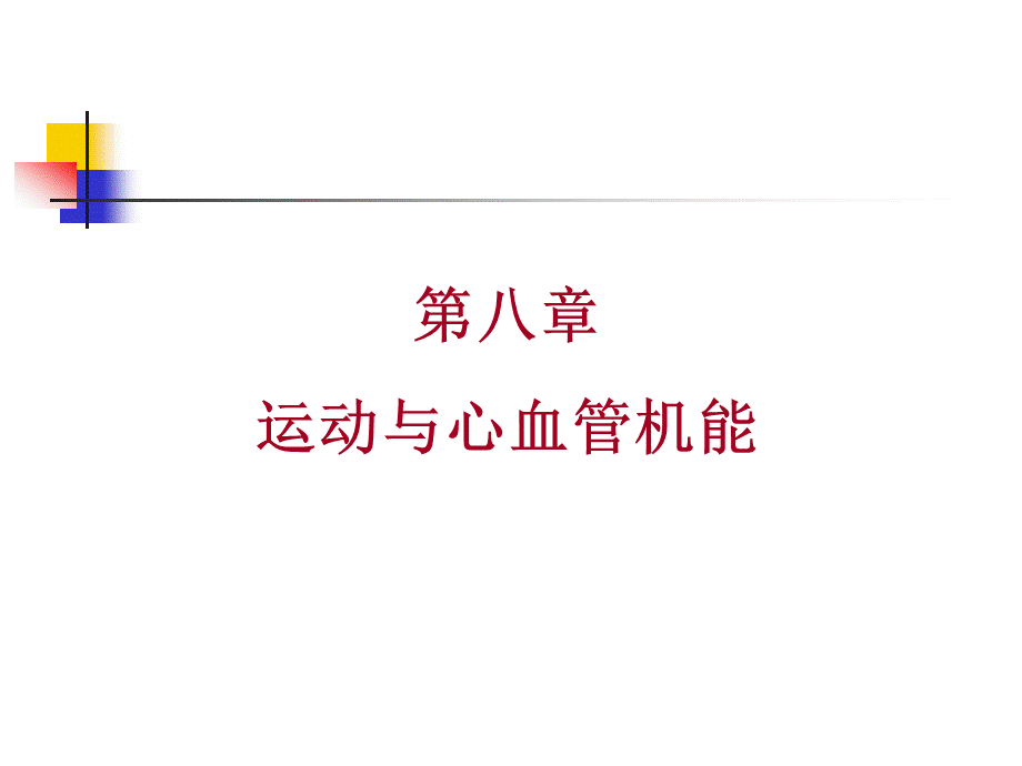 运动生理学——10-11-运动与心肺机能——心血.ppt_第2页