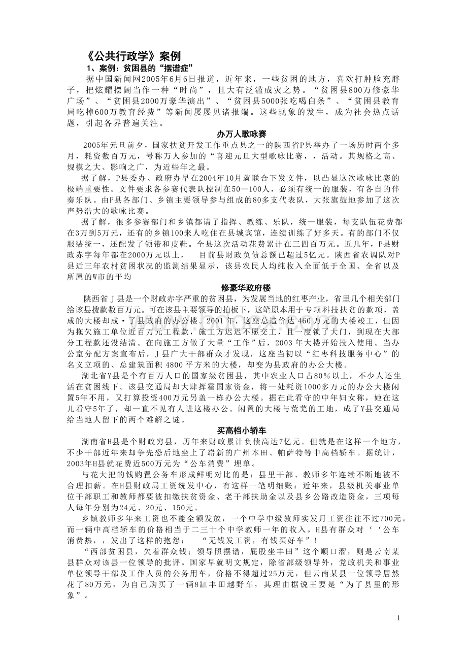 《公共行政学》案例Word格式文档下载.doc_第1页