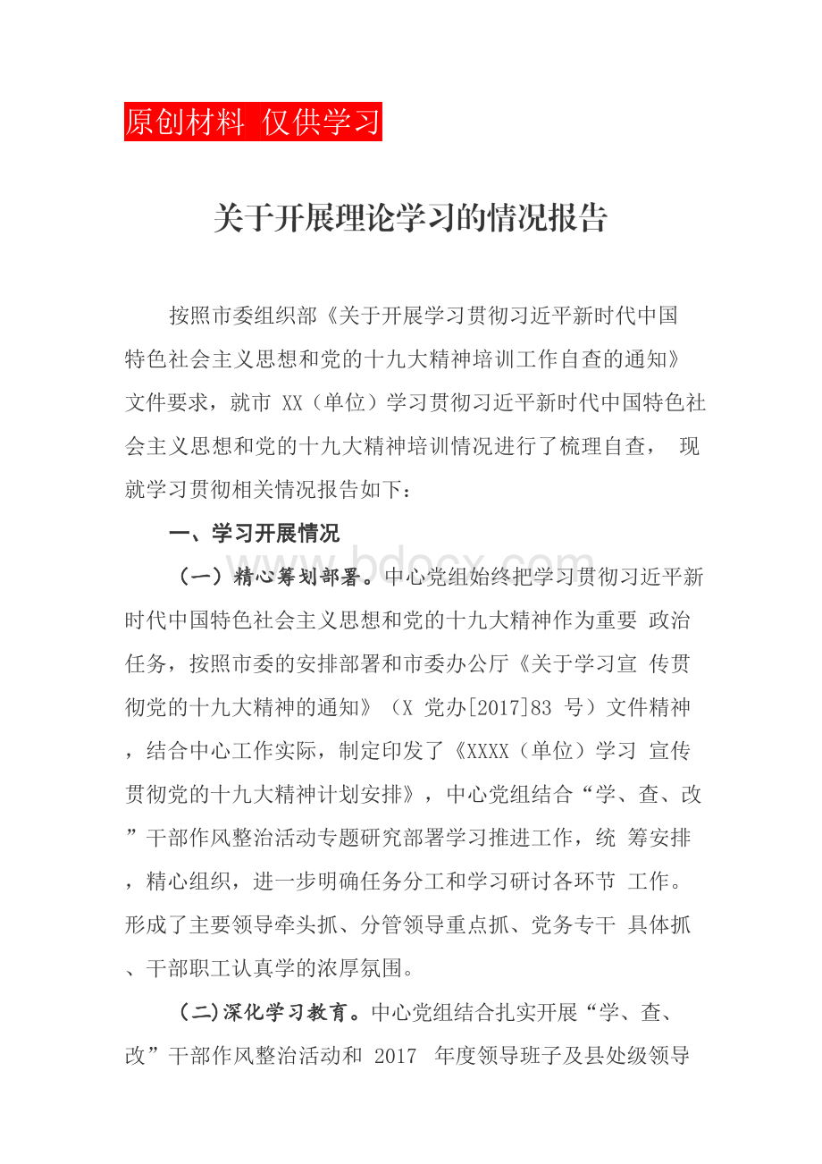 关于开展理论学习的情况报告.docx