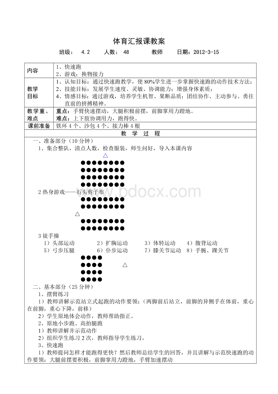 小学体育公开课优秀教案.doc_第1页