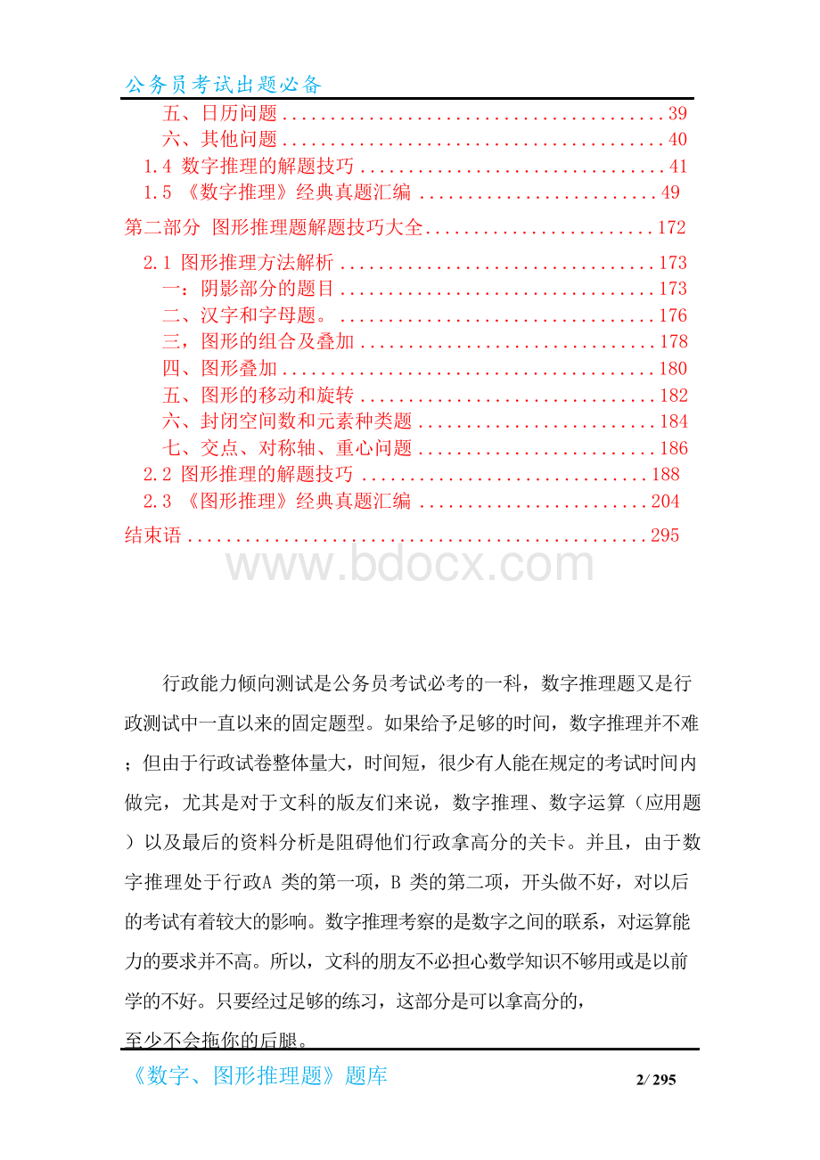 《数字、图形推理题》题库及解题技巧(考试竞赛必备)Word下载.docx_第2页