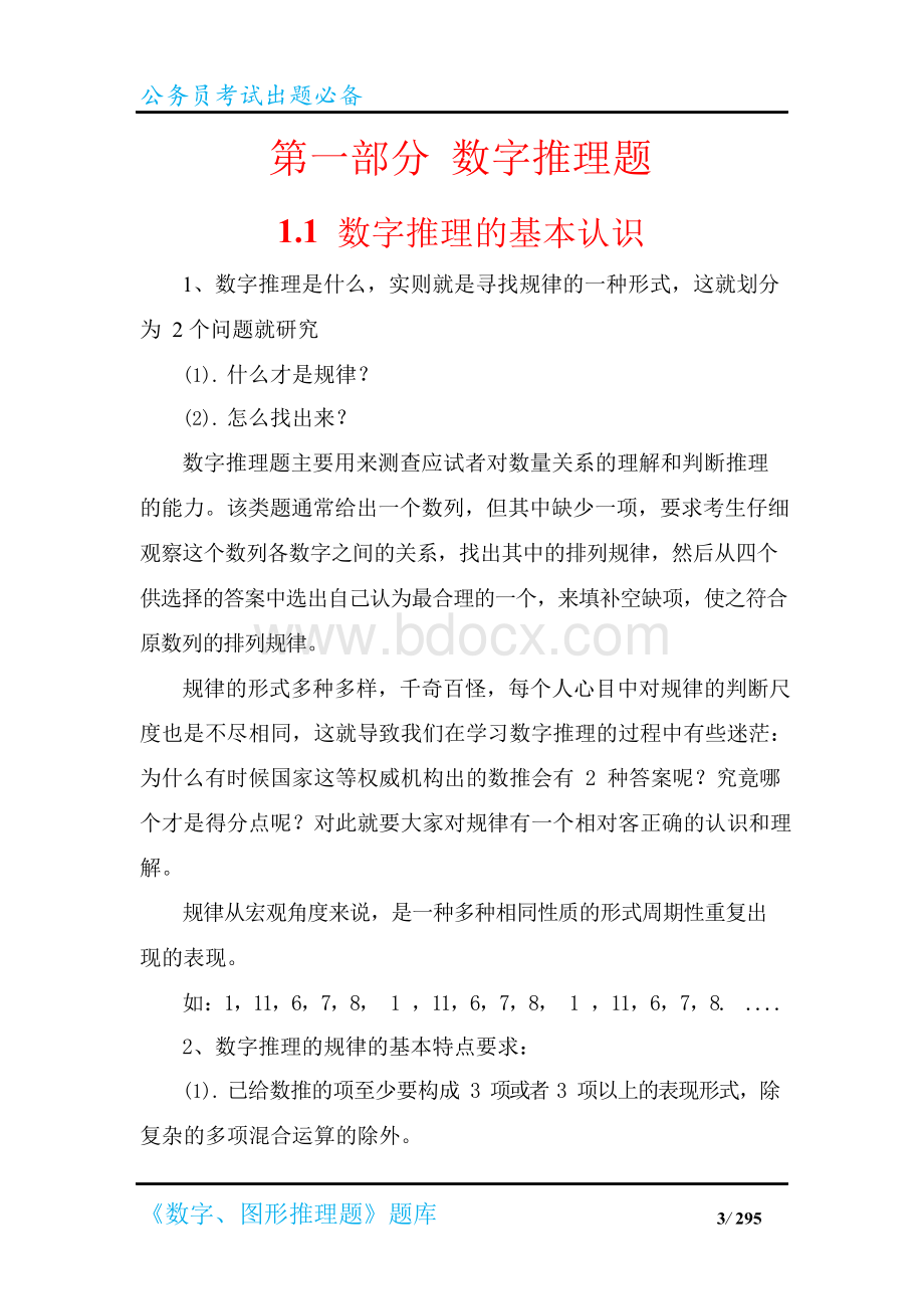 《数字、图形推理题》题库及解题技巧(考试竞赛必备)Word下载.docx_第3页