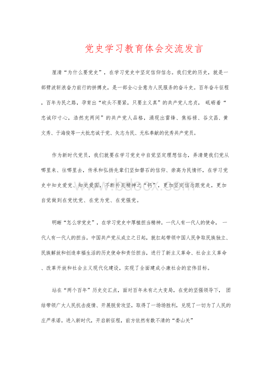 党史学习教育体会交流发言.docx_第1页