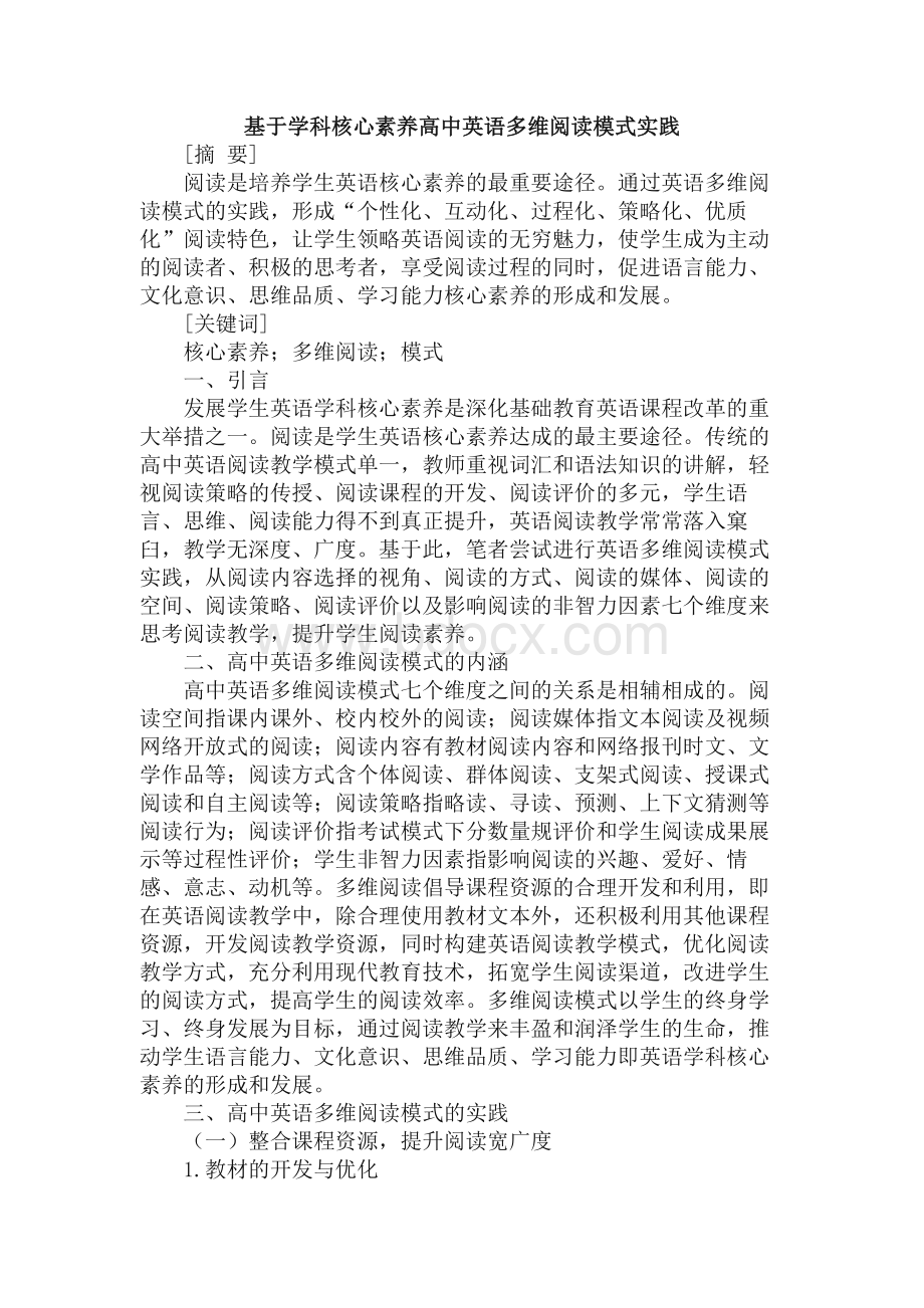 基于学科核心素养高中英语多维阅读模式实践.docx