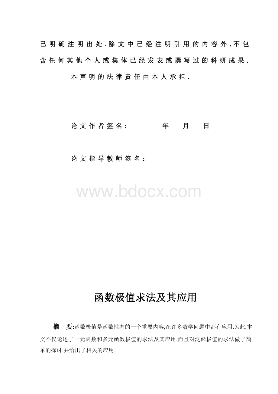 函数极值求法及其应用毕业论文文档格式.doc_第2页