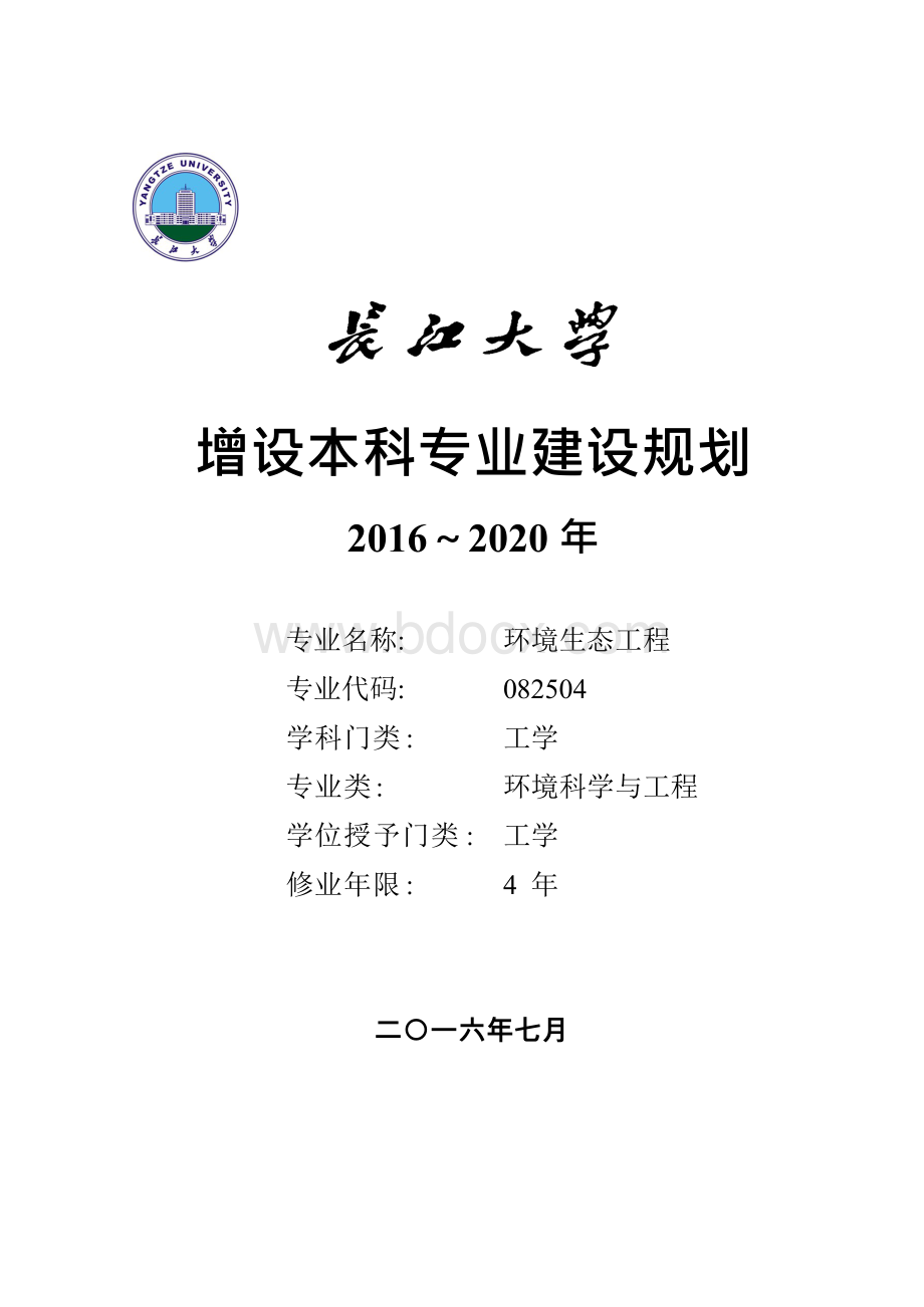 长江大学环境生态工程新专业建设规划-资环学院Word文档格式.docx