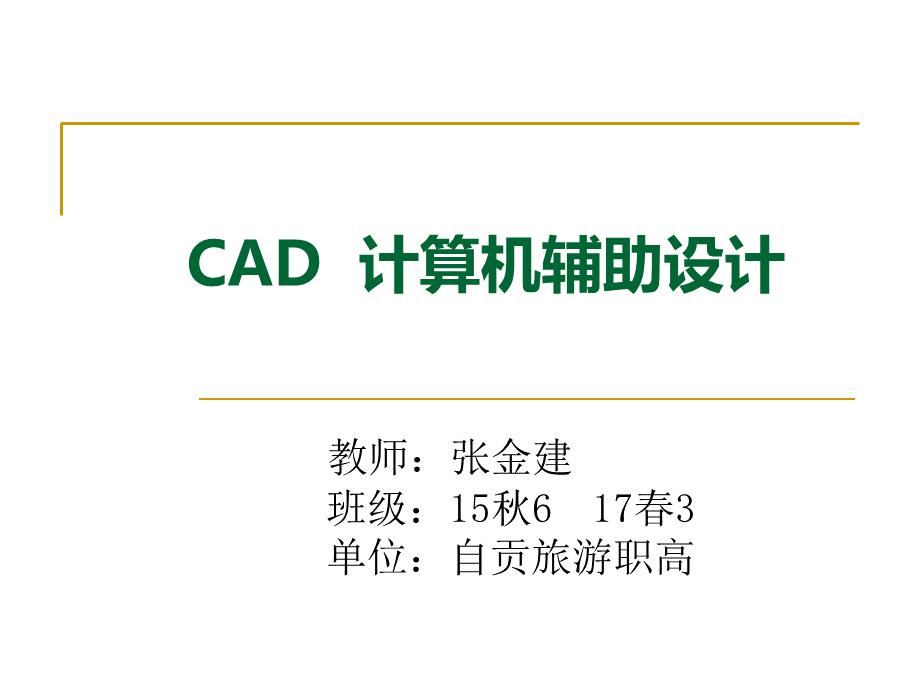 《CAD》ppt课件 (1).ppt_第1页