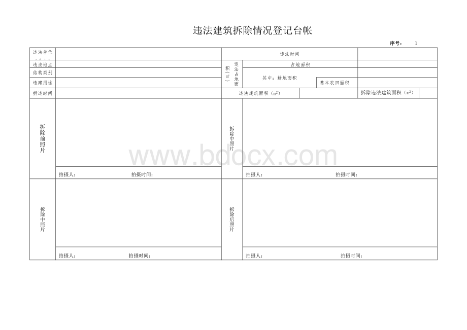 违法建筑拆除情况登记台帐 (1).doc_第1页