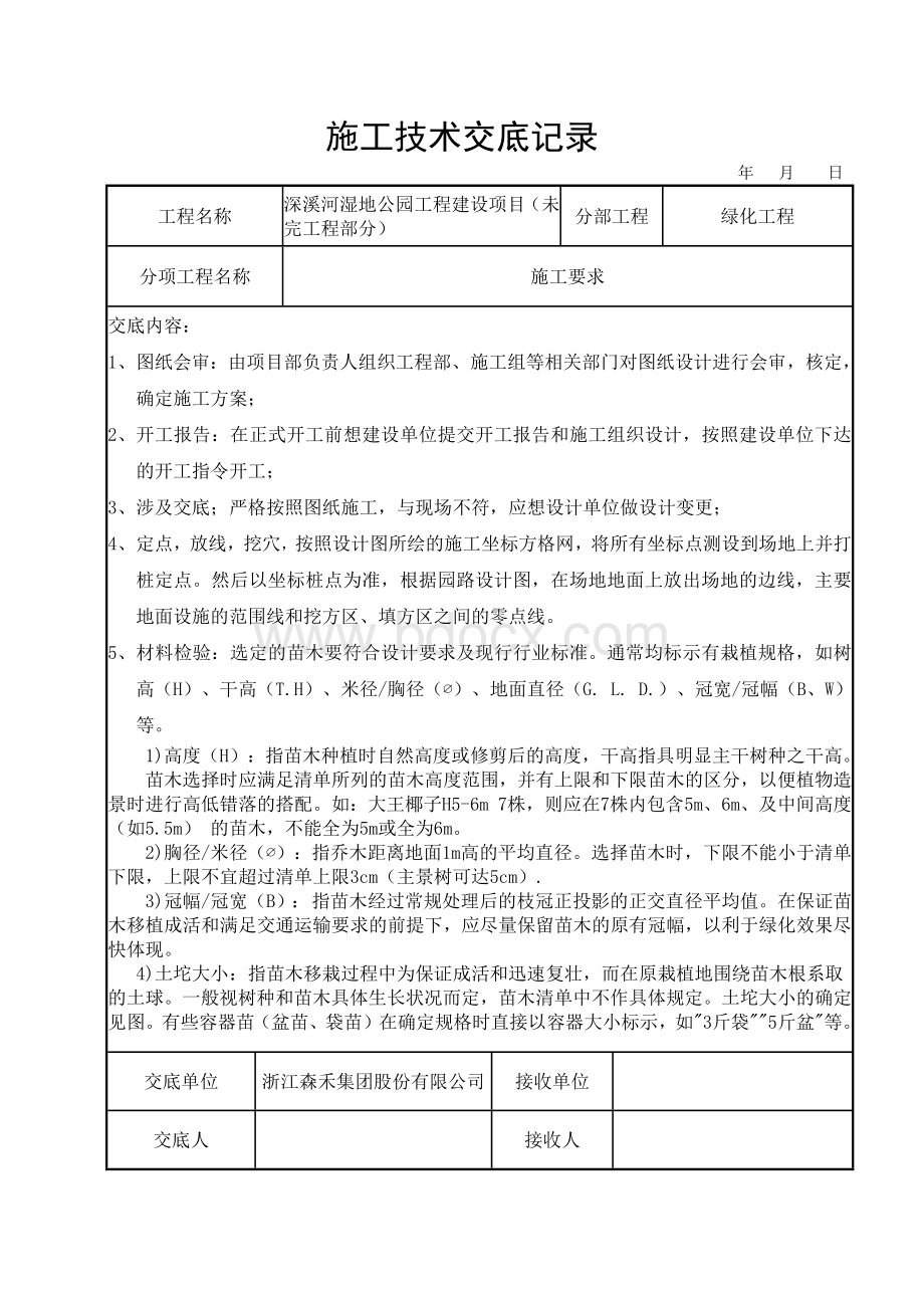 湿地公园工程技术交底文档格式.docx