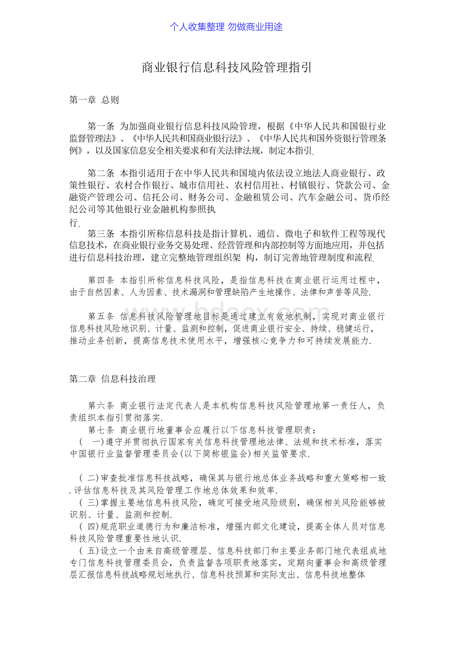 银监会《商业银行信息科技风险管理指引》.docx_第1页