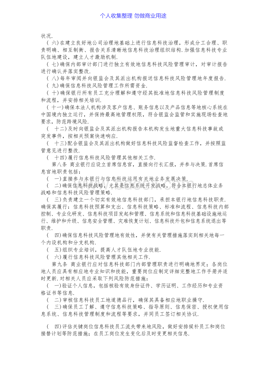 银监会《商业银行信息科技风险管理指引》.docx_第2页