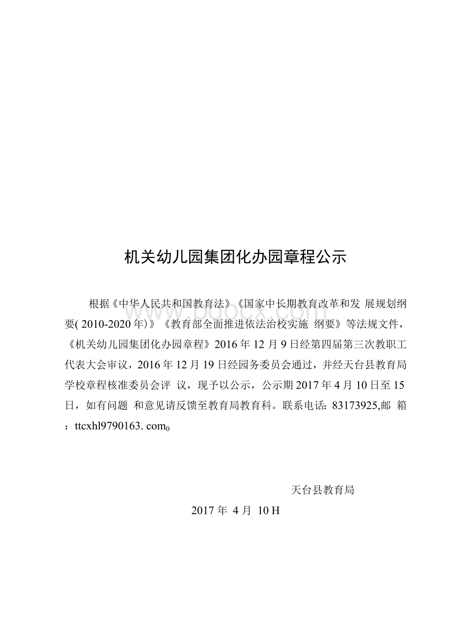 机关幼儿园集团化办园章程公示Word文件下载.docx