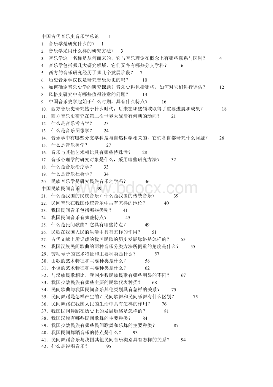 考研资料音乐学基础知识问答.docx_第1页