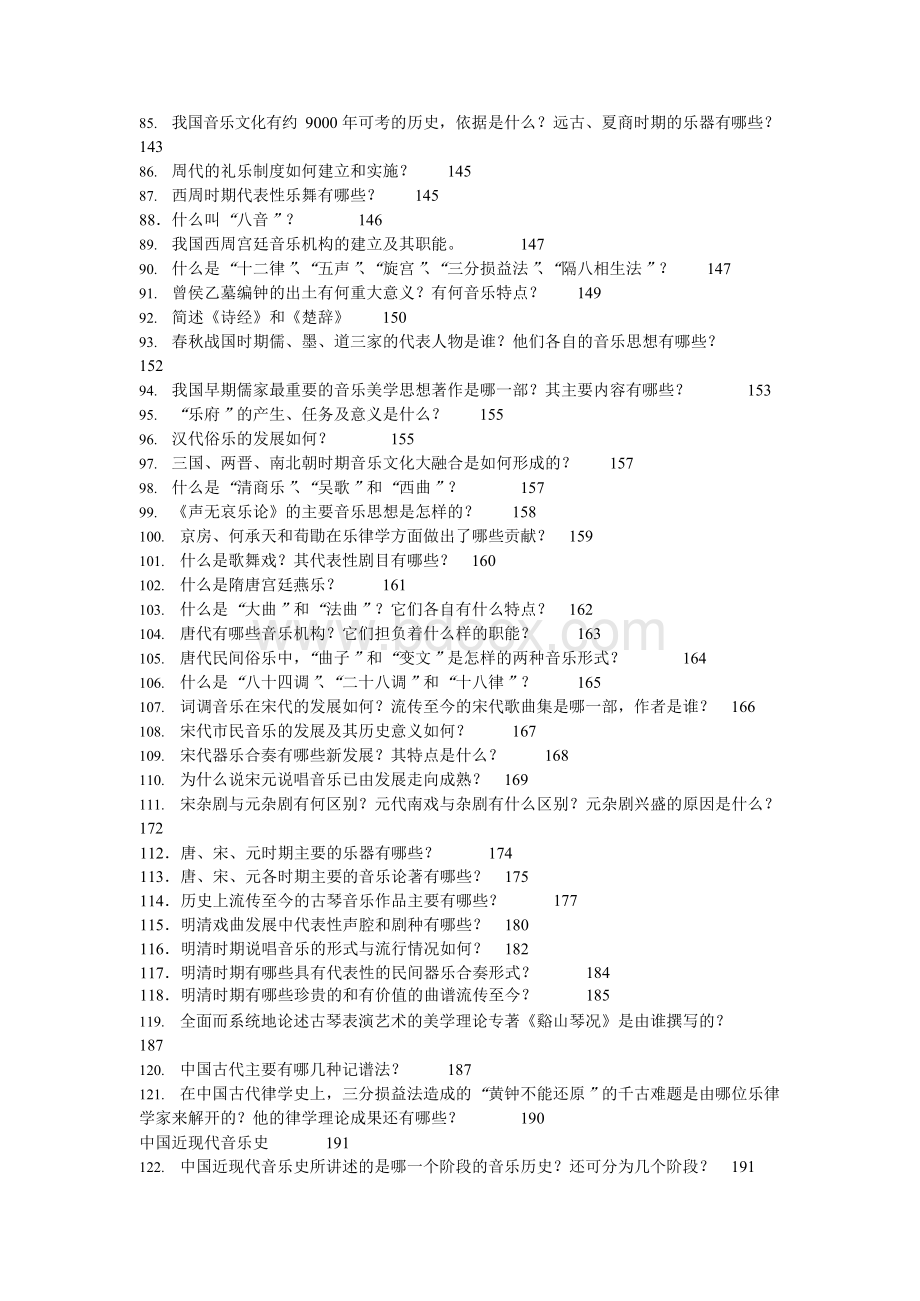 考研资料音乐学基础知识问答Word格式文档下载.docx_第3页