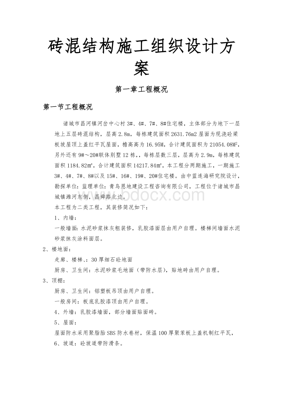 砖混结构工程施工组织设计方案方案Word格式文档下载.doc_第1页