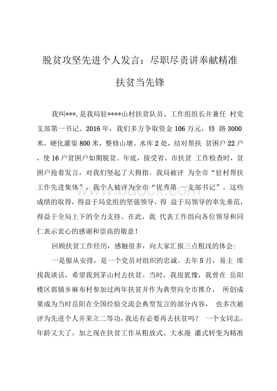 脱贫攻坚先进个人发言：尽职尽责讲奉献精准扶贫当先锋Word格式文档下载.docx