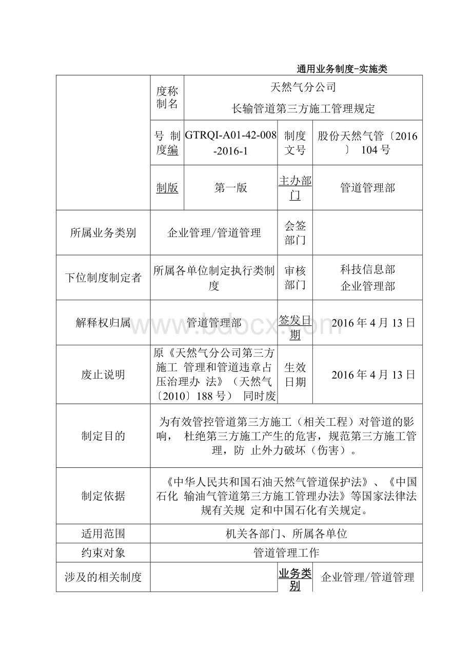 长输管道第三方施工管理规定Word文件下载.docx_第1页