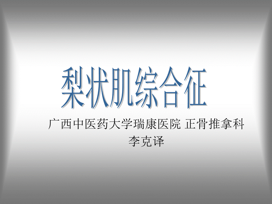 梨状肌综合征优质PPT.ppt_第1页