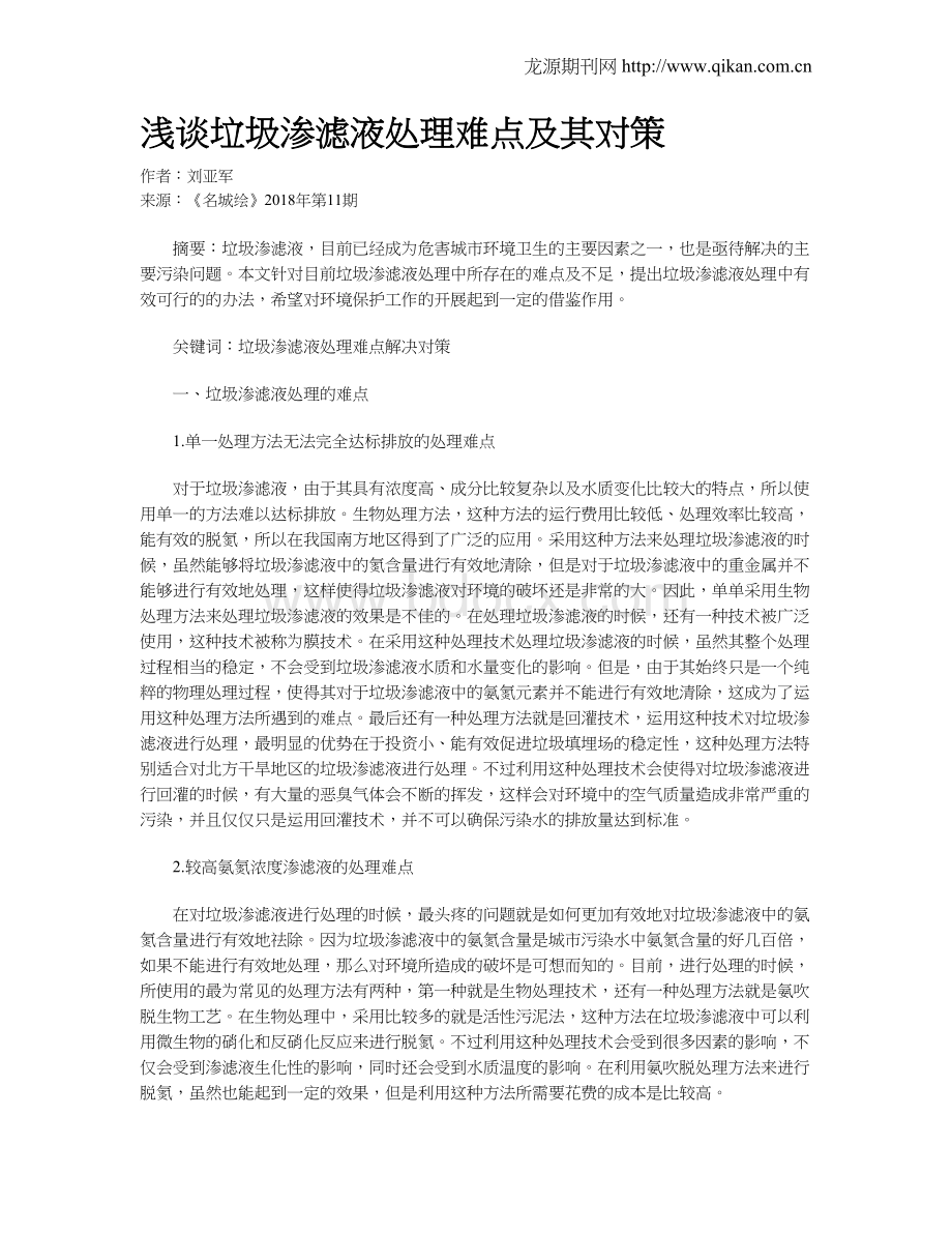 浅谈垃圾渗滤液处理难点及其对策Word文档格式.doc_第1页