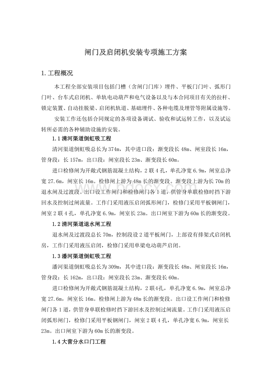 闸门及启闭机安装方案Word格式.doc