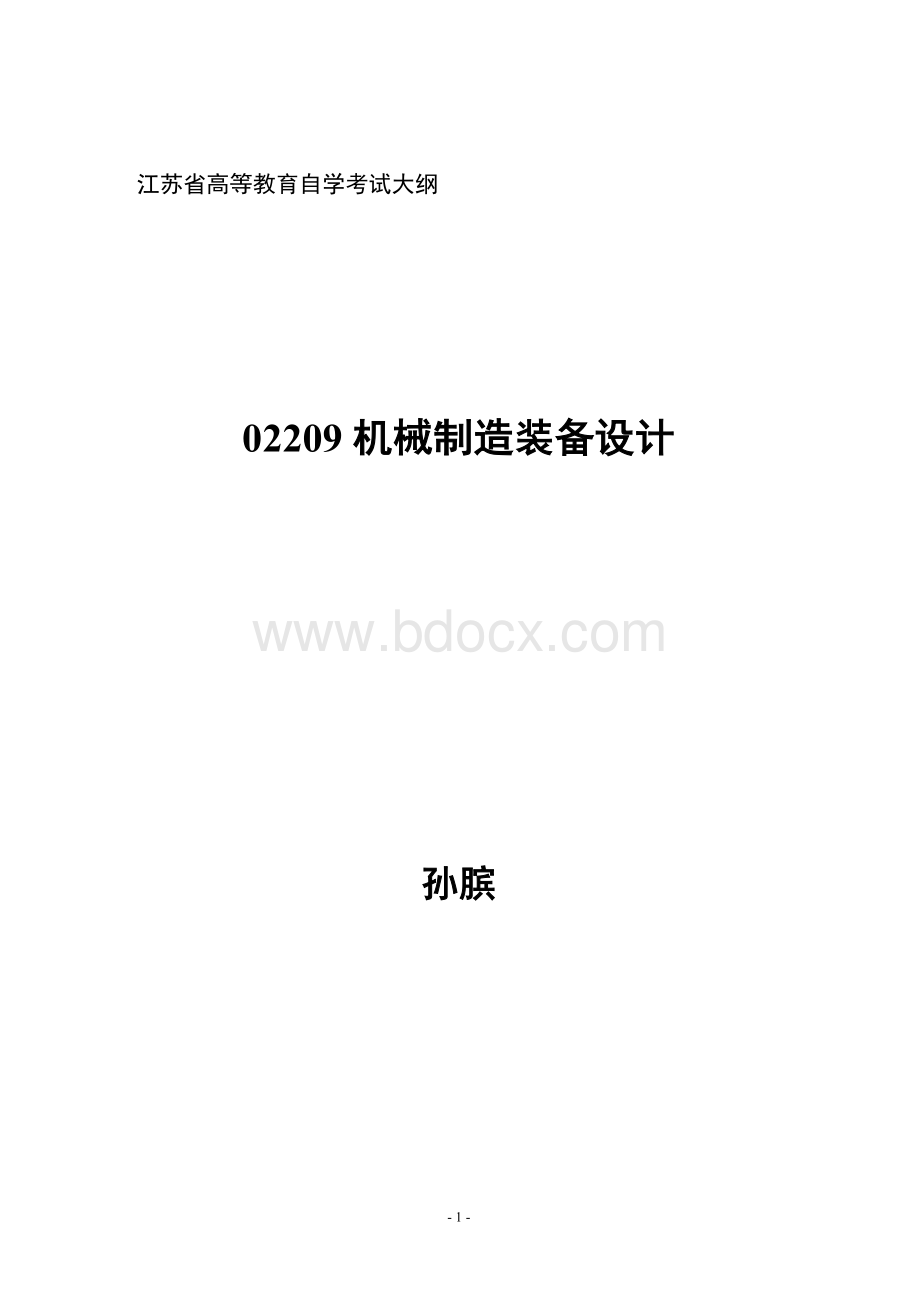 02209机械制造装备设计考试重点(自学考试必备)Word格式.doc_第1页