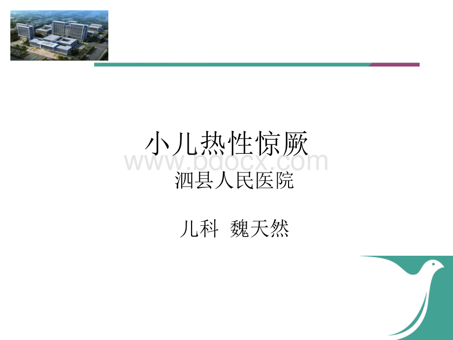 小儿热性惊厥.ppt_第1页