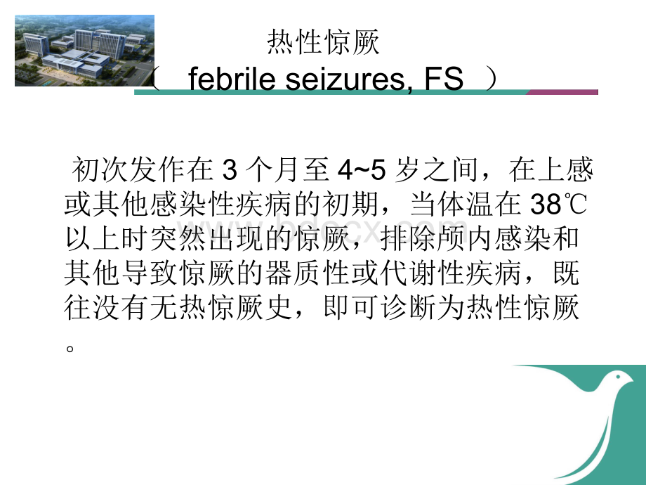 小儿热性惊厥.ppt_第3页