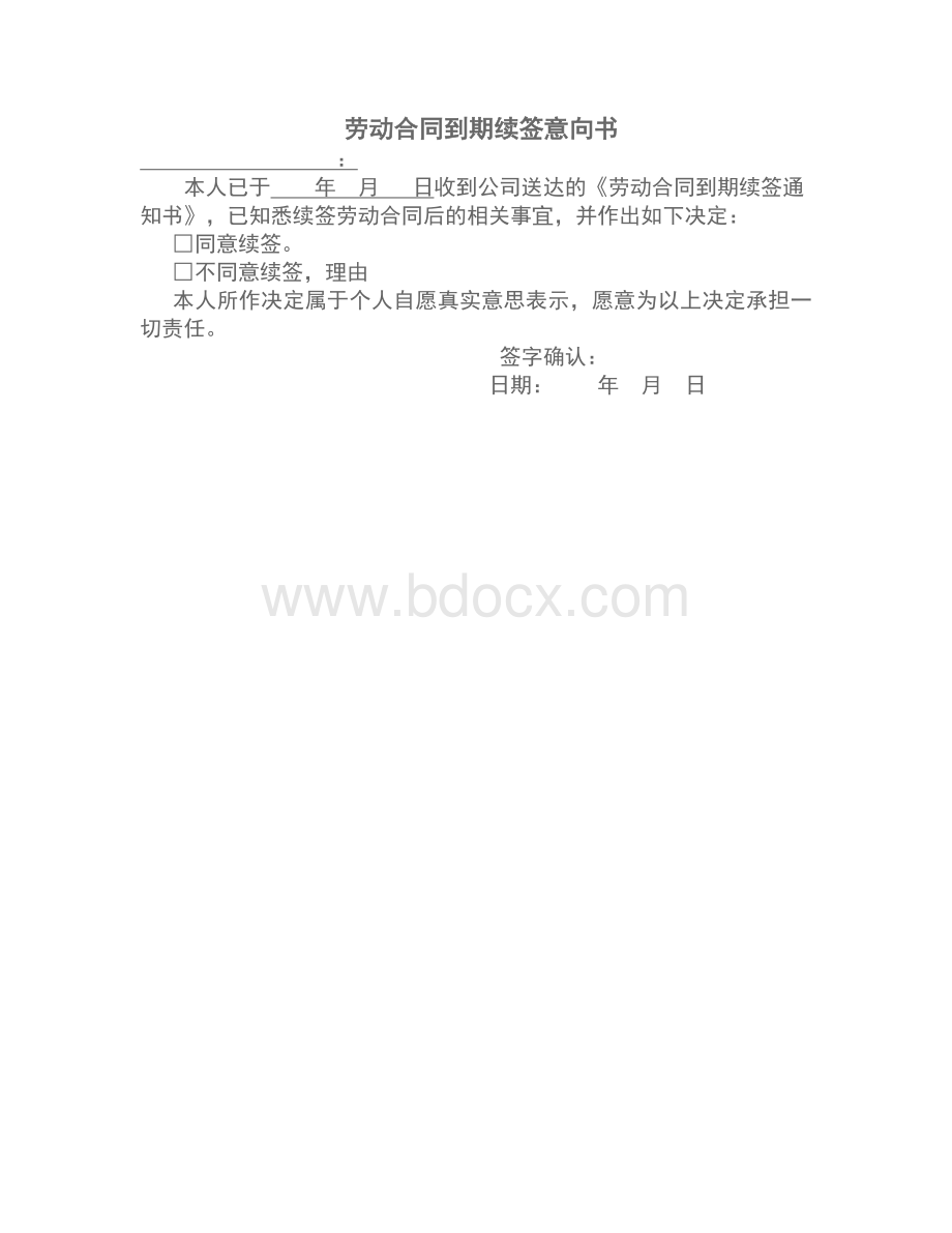 劳动合同到期续签通知书.docx_第2页