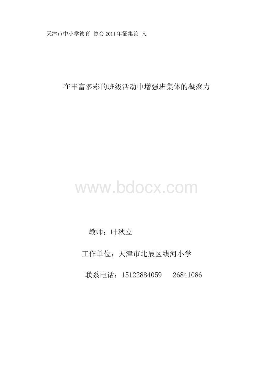 在丰富多彩的班级活动中增强班集体的凝聚力.docx_第1页