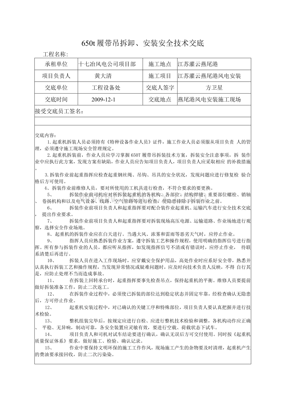 650t履带吊拆卸安装安全技术交底.docx_第1页