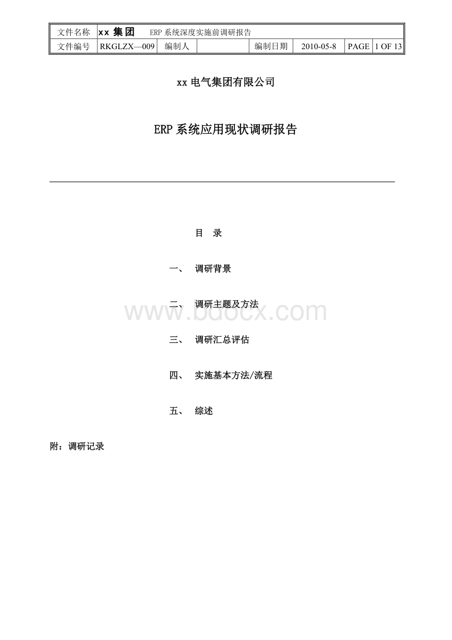 xx集团ERP系统应用调研报告.doc_第1页